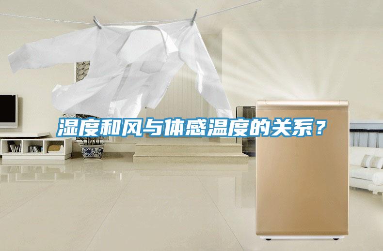 濕度和風(fēng)與體感溫度的關(guān)系？
