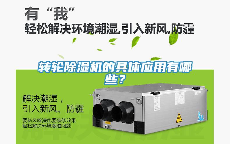 轉(zhuǎn)輪除濕機的具體應(yīng)用有哪些？
