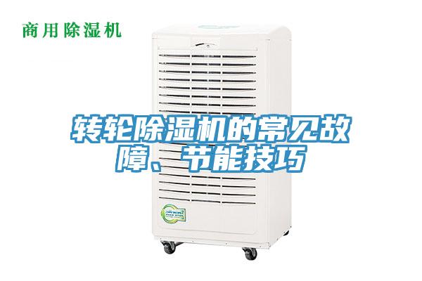 轉(zhuǎn)輪除濕機的常見故障、節(jié)能技巧