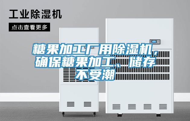 糖果加工廠用除濕機(jī)，確保糖果加工、儲(chǔ)存不受潮