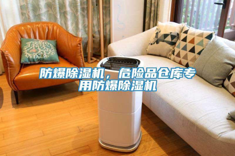 防爆除濕機(jī)，危險(xiǎn)品倉(cāng)庫(kù)專(zhuān)用防爆除濕機(jī)