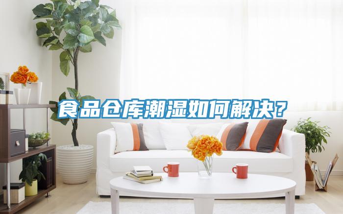 食品倉庫潮濕如何解決？