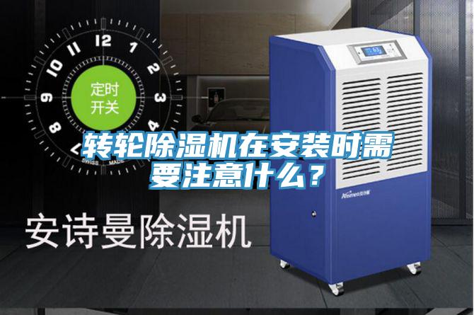 轉(zhuǎn)輪除濕機(jī)在安裝時需要注意什么？