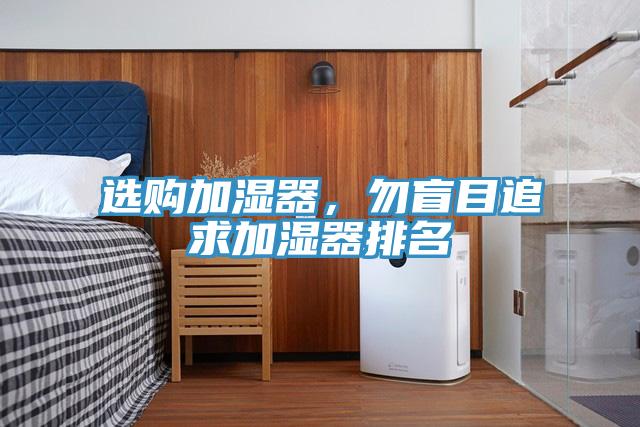 選購(gòu)加濕器，勿盲目追求加濕器排名
