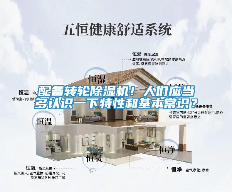 配備轉輪除濕機！人們應當多認識一下特性和基本常識？