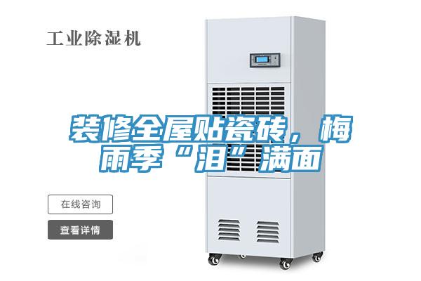 裝修全屋貼瓷磚，梅雨季“淚”滿面