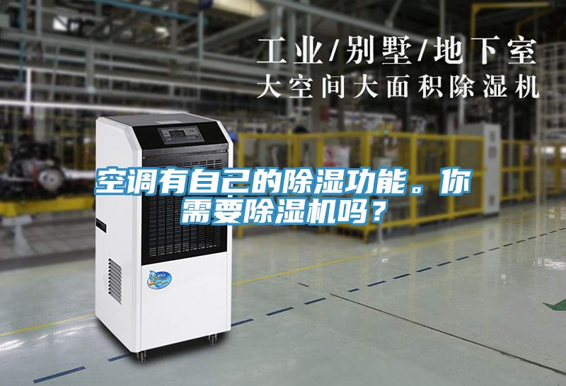 空調(diào)有自己的除濕功能。你需要除濕機嗎？