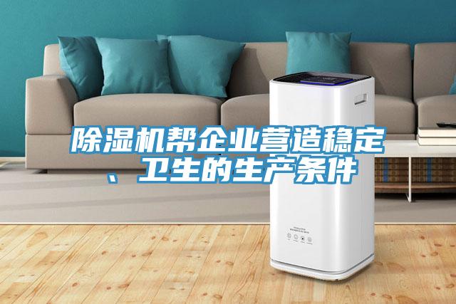 除濕機幫企業(yè)營造穩(wěn)定、衛(wèi)生的生產(chǎn)條件