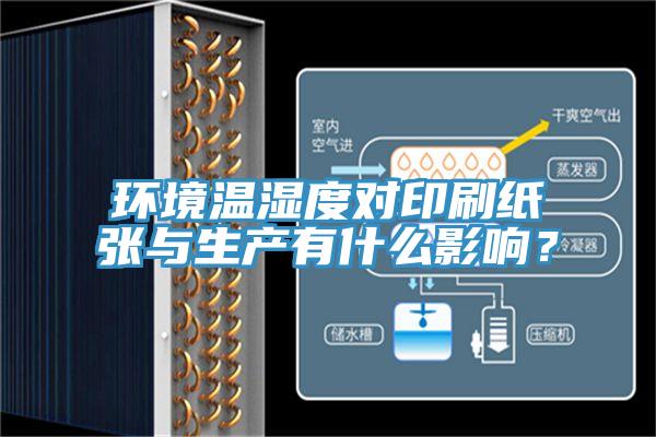 環(huán)境溫濕度對印刷紙張與生產(chǎn)有什么影響？