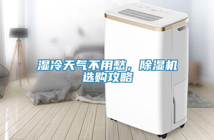 濕冷天氣不用愁，除濕機選購攻略