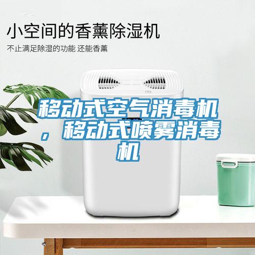 移動式空氣消毒機(jī)，移動式噴霧消毒機(jī)