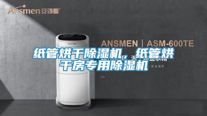 紙管烘干除濕機(jī)，紙管烘干房專用除濕機(jī)
