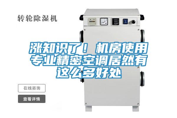 漲知識了！機(jī)房使用專業(yè)精密空調(diào)居然有這么多好處