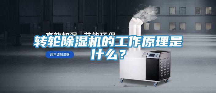 轉(zhuǎn)輪除濕機的工作原理是什么？