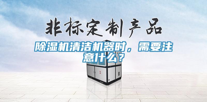除濕機(jī)清潔機(jī)器時(shí)，需要注意什么？