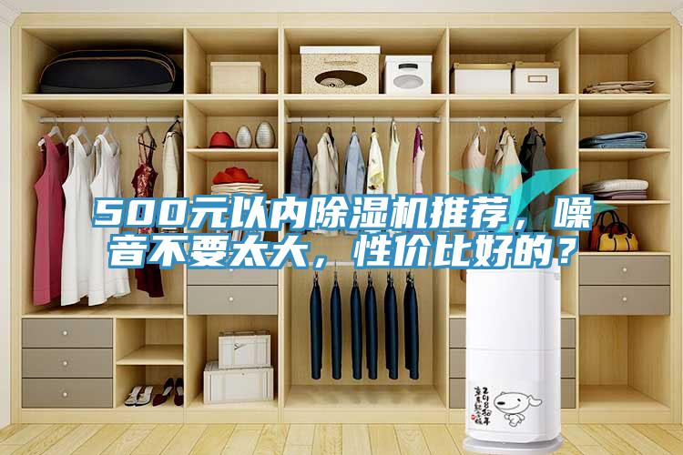 500元以內(nèi)除濕機(jī)推薦，噪音不要太大，性價(jià)比好的？