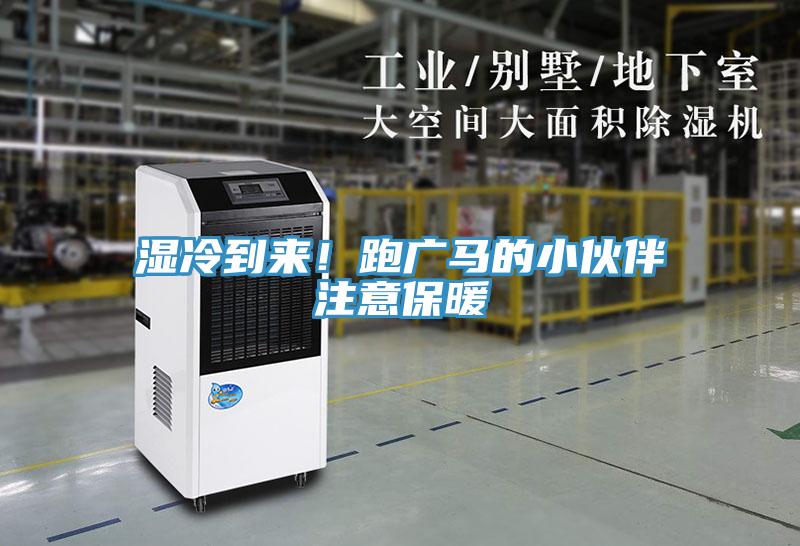 濕冷到來！跑廣馬的小伙伴注意保暖