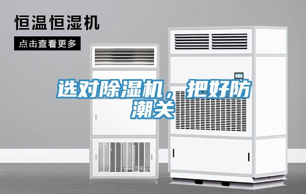 選對(duì)除濕機(jī)，把好防潮關(guān)