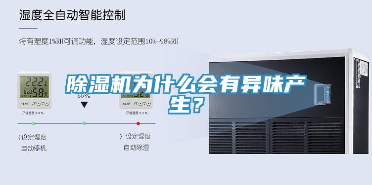 除濕機為什么會有異味產(chǎn)生？