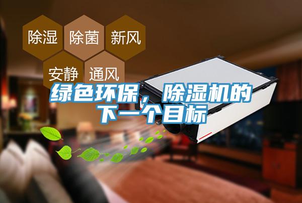 綠色環(huán)保，除濕機(jī)的下一個目標(biāo)