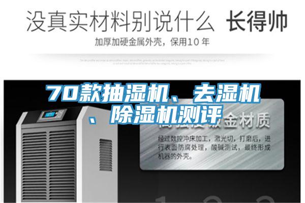 70款抽濕機、去濕機、除濕機測評