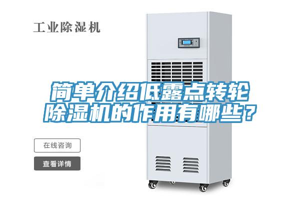 簡單介紹低露點轉輪除濕機的作用有哪些？