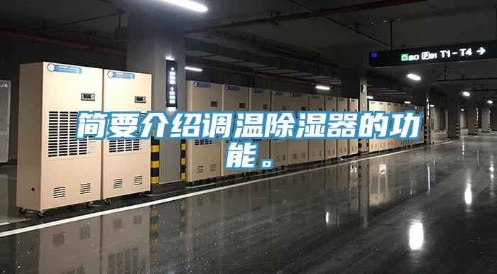 簡要介紹調溫除濕器的功能。