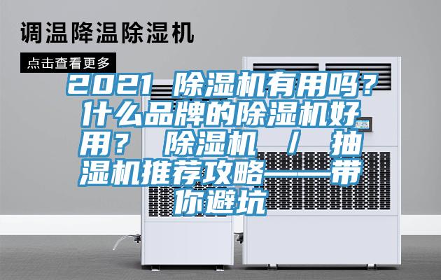 2021 除濕機有用嗎？什么品牌的除濕機好用？ 除濕機 ／ 抽濕機推薦攻略——帶你避坑