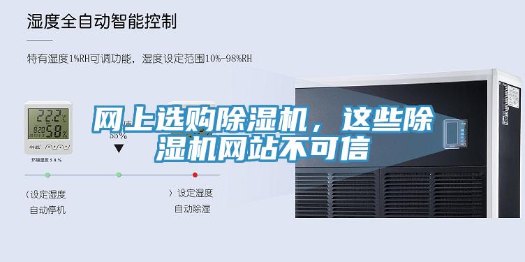 網(wǎng)上選購除濕機(jī)，這些除濕機(jī)網(wǎng)站不可信