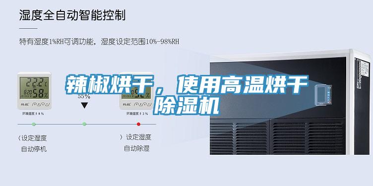 辣椒烘干，使用高溫烘干除濕機