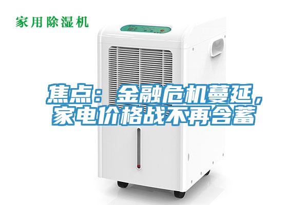 焦點：金融危機蔓延，家電價格戰(zhàn)不再含蓄