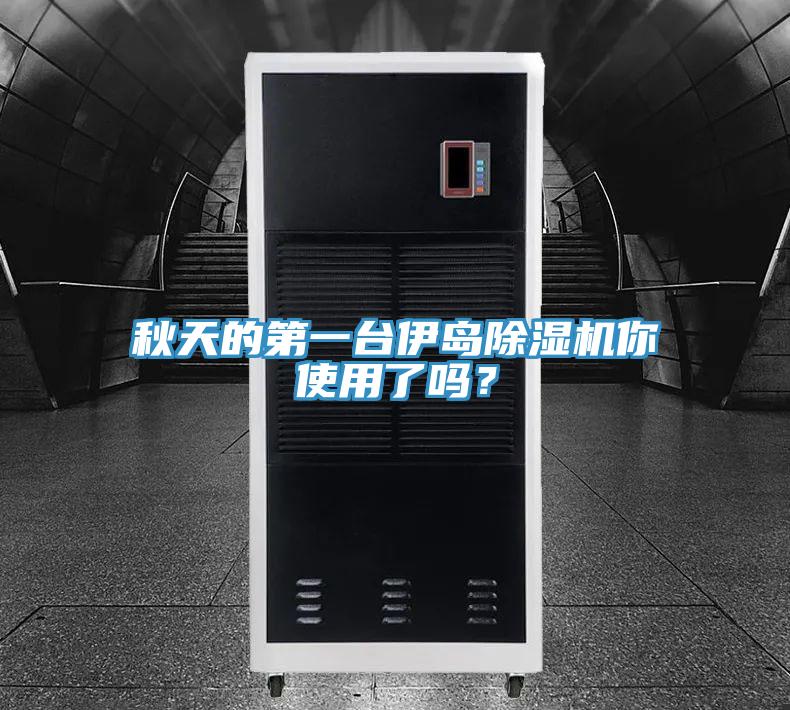 秋天的第一臺伊島除濕機(jī)你使用了嗎？