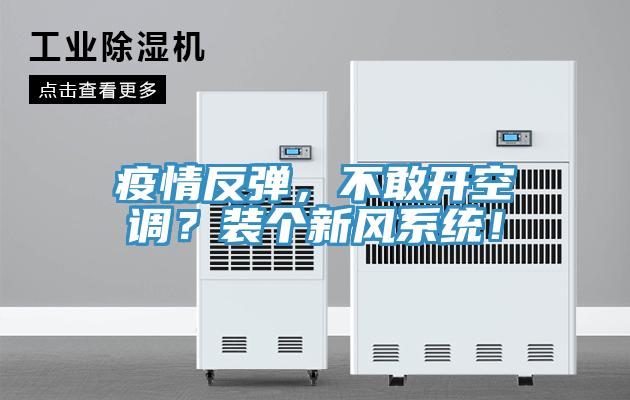 疫情反彈，不敢開空調(diào)？裝個新風(fēng)系統(tǒng)！