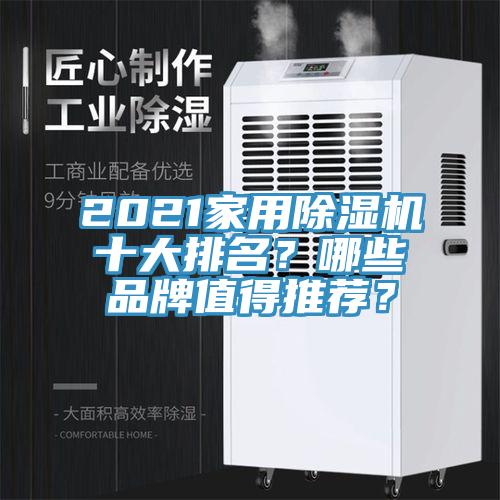 2021家用除濕機(jī)十大排名？哪些品牌值得推薦？