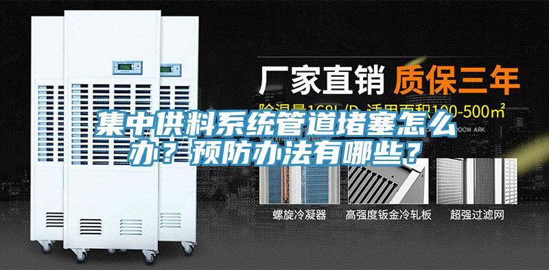 集中供料系統(tǒng)管道堵塞怎么辦？預(yù)防辦法有哪些？