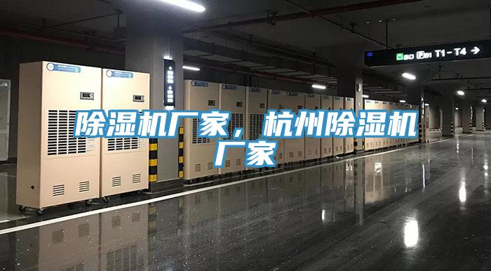除濕機廠家，杭州除濕機廠家