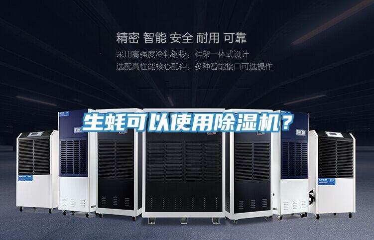 生蠔可以使用除濕機(jī)？