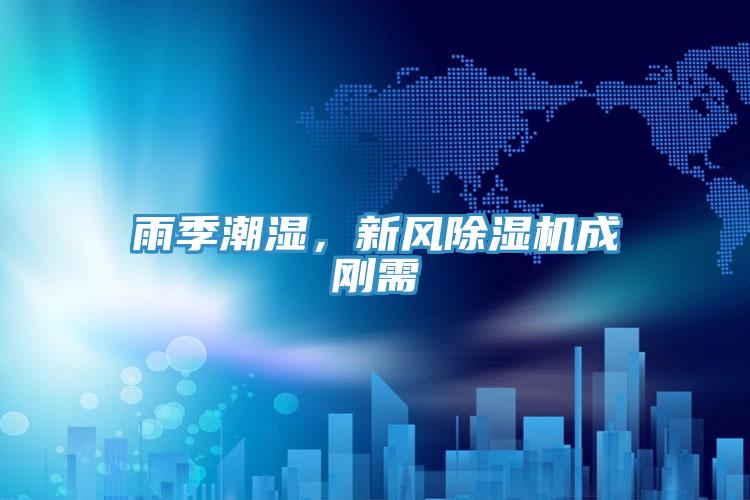 雨季潮濕，新風(fēng)除濕機(jī)成剛需