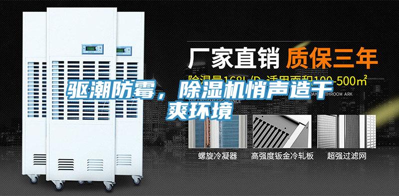 驅(qū)潮防霉，除濕機(jī)悄聲造干爽環(huán)境