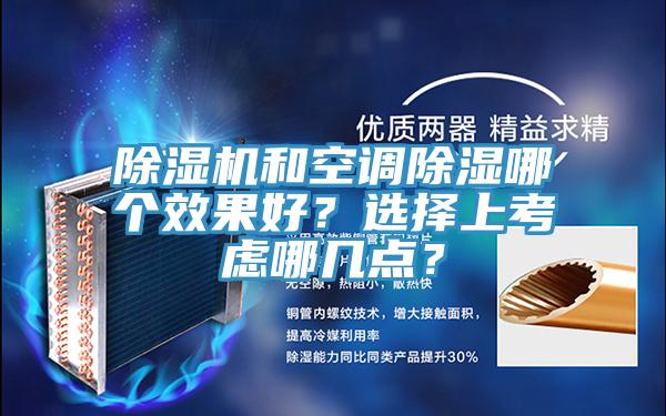 除濕機(jī)和空調(diào)除濕哪個(gè)效果好？選擇上考慮哪幾點(diǎn)？