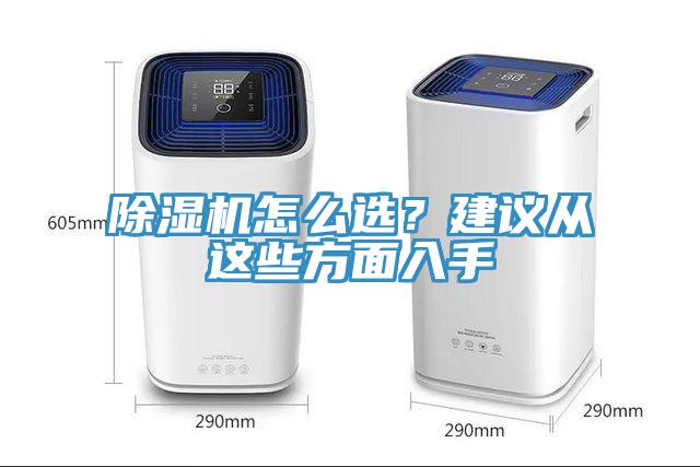 除濕機怎么選？建議從這些方面入手