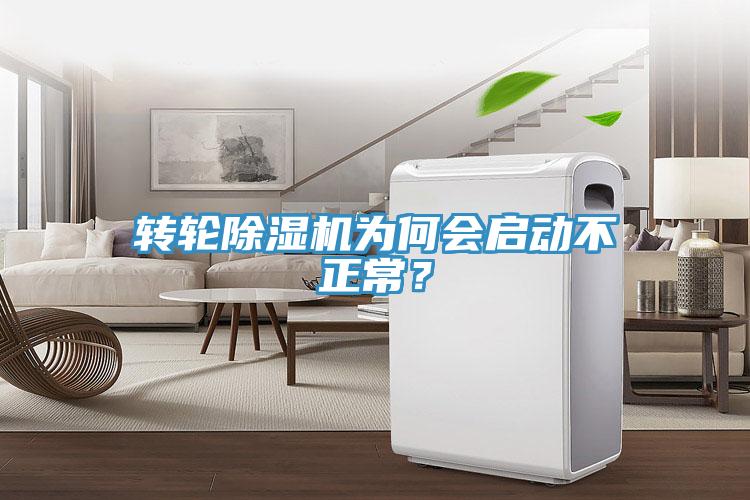 轉(zhuǎn)輪除濕機(jī)為何會啟動不正常？