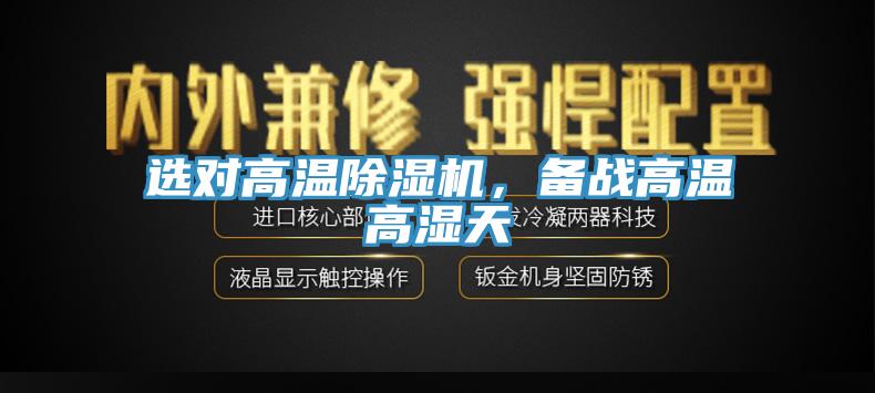 選對(duì)高溫除濕機(jī)，備戰(zhàn)高溫高濕天