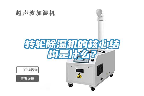 轉(zhuǎn)輪除濕機的核心結(jié)構(gòu)是什么？