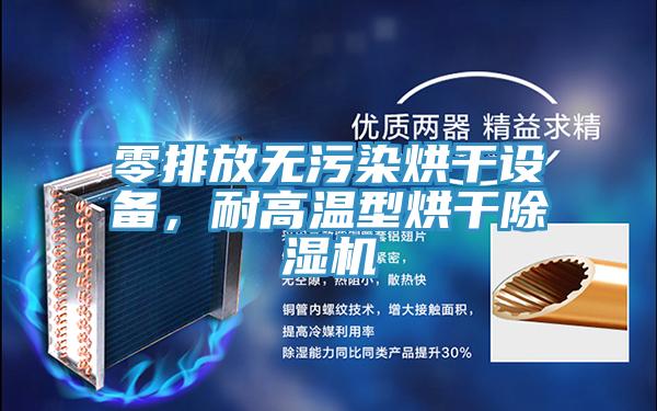 零排放無污染烘干設(shè)備，耐高溫型烘干除濕機(jī)