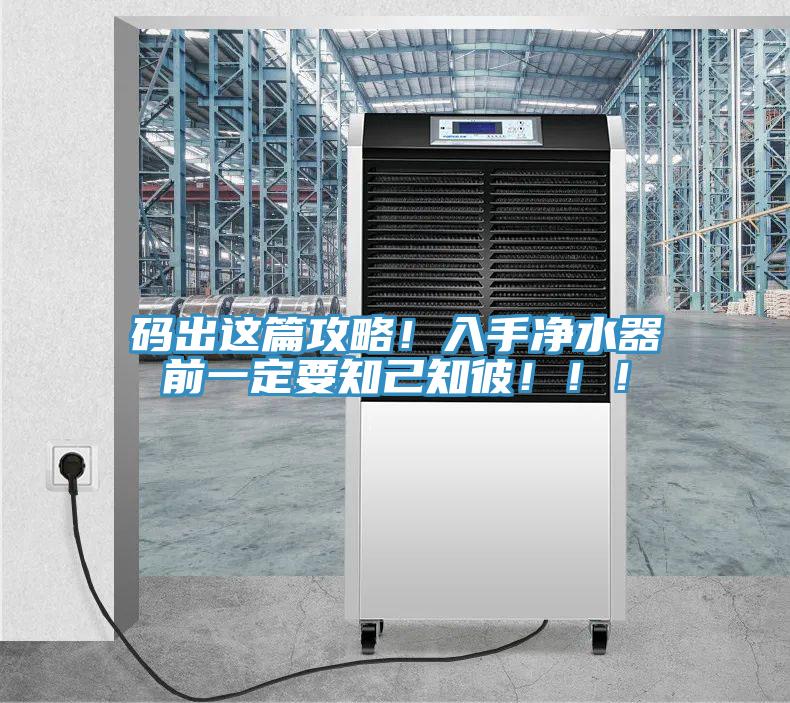 碼出這篇攻略！入手凈水器前一定要知己知彼！?。?></div>
								<div   id=