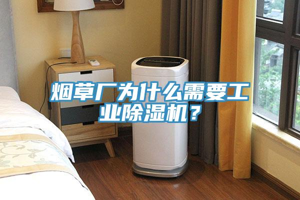 煙草廠為什么需要工業(yè)除濕機(jī)？