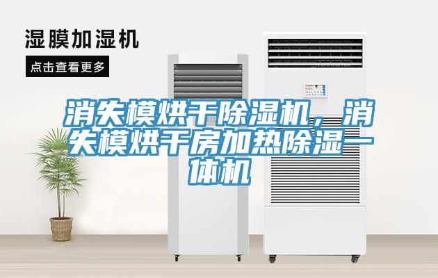 消失模烘干除濕機，消失模烘干房加熱除濕一體機