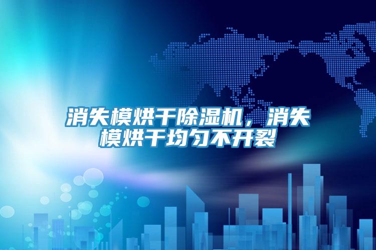 消失模烘干除濕機，消失模烘干均勻不開裂