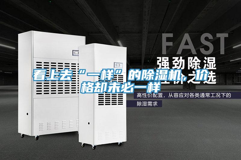 看上去“一樣”的除濕機(jī)，價格卻未必一樣